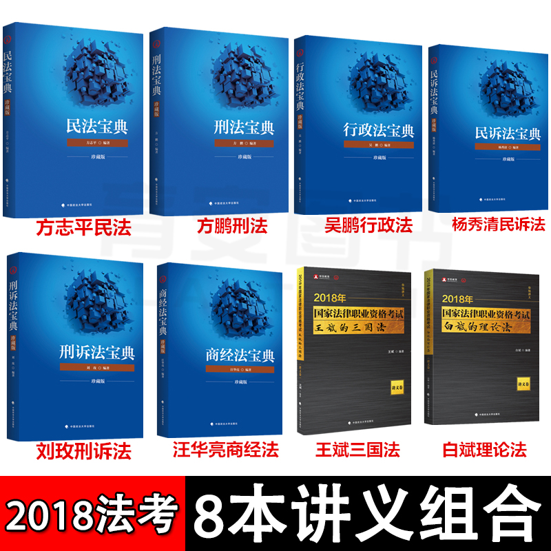X 2018·¨¿¼ÌúѪÁªÃËѧϰ°ü±¦µäÕ䲨°æË¾·¨¿¼ÊÔ·½Ö¾Æ½Ãñ·¨·½ÅôÐÌ·¨ÎâÅôÐÐÕþ·¨ÁõõÐÌËßÑîÐãÇåÃñËßÍô»ªÁÁÉ̾Íõ±ó°×±ó ÖйúÕþ·¨´óѧ