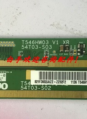 原装边板T546HW03 V XL/XR 54T03-S02/54T03-S03一对价！