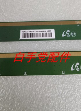 包好！原装边板白色标签型号 JE400D3HE2N XC XR 一对