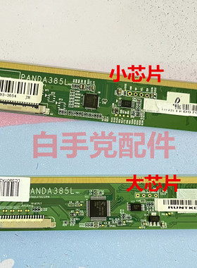 原装拆机 边板 PANDA385L PANDA385R 大芯片 小芯片
