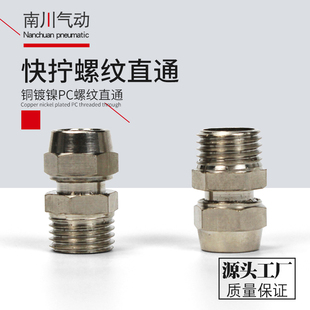 气动快速锁母气管快拧铜接头直通PC8mm-02 4-M5 6-01 10-03 12-04