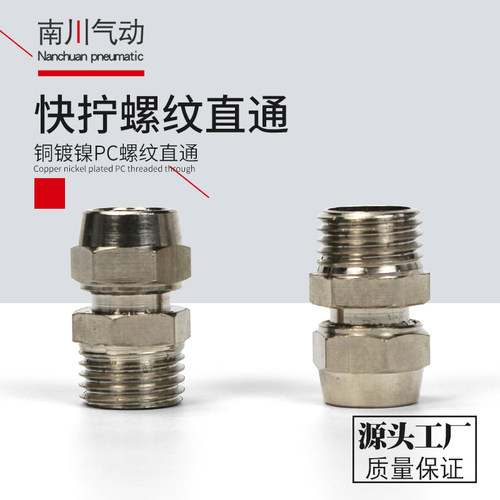气动快速锁母气管快拧铜接头直通PC8mm-02 4-M5 6-01 10-03 12-04