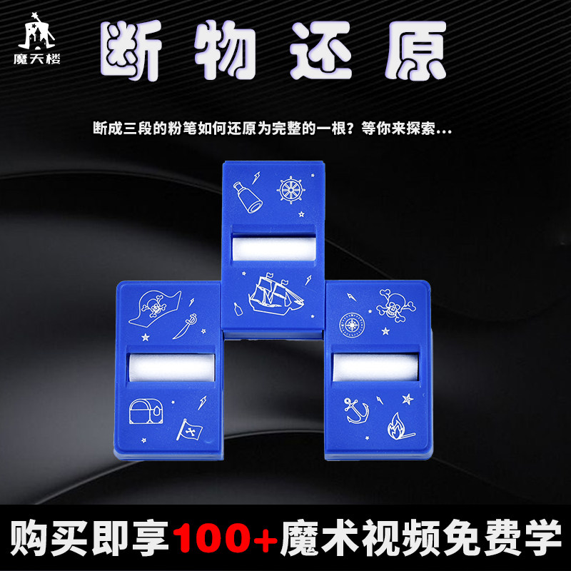 魔天楼魔术道具断物还原儿童小学生礼物成人神奇魔法玩具近景新手