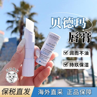 法国贝德玛赋妍润唇膏滋润4g