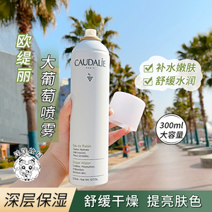 法国欧缇丽大葡萄籽喷雾保湿补水提亮抗氧化爽肤水200/300ML