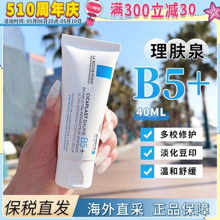 【保税仓】理肤泉b5+修复霜40ml舒缓敏感肌淡化痘印补水保湿面霜