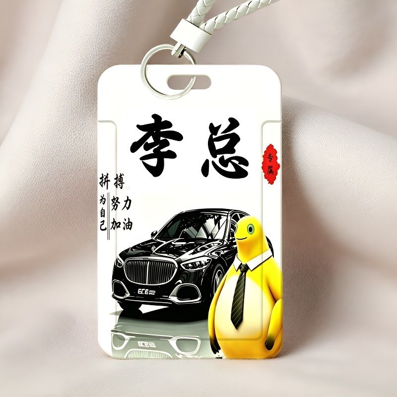 奶龙靠自己滑盖卡套定制姓氏名字搞怪饭卡稀奇古怪身份证校园卡图片