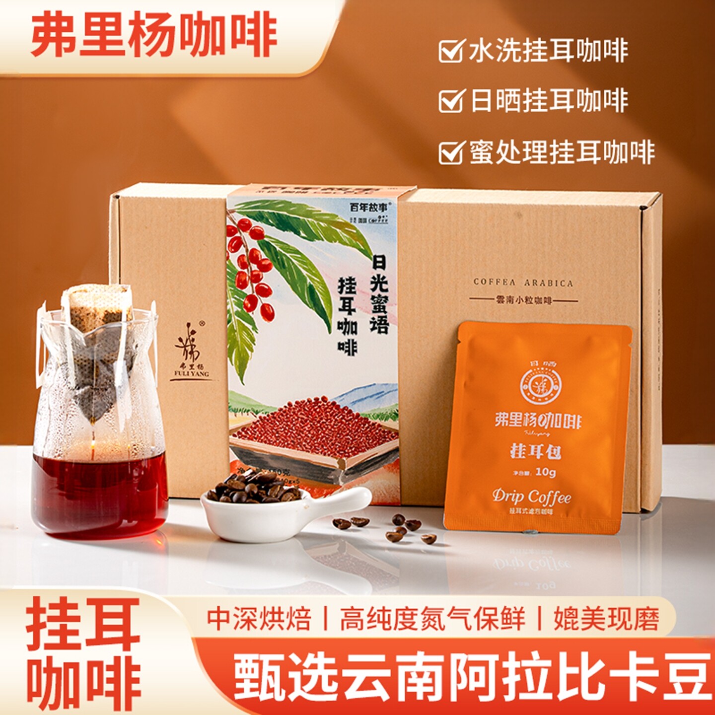 弗里杨百年故事精品挂耳咖啡云南小粒咖啡豆微批次处理现磨礼盒装