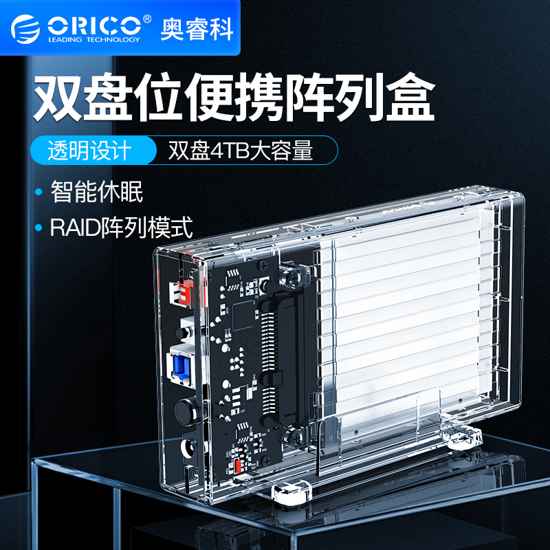 Orico/奥睿科2.5寸双盘位raid硬盘盒usb3.0/type-c磁盘阵列透明SSD固态硬盘外置读取壳电脑通用外置盒子-封面