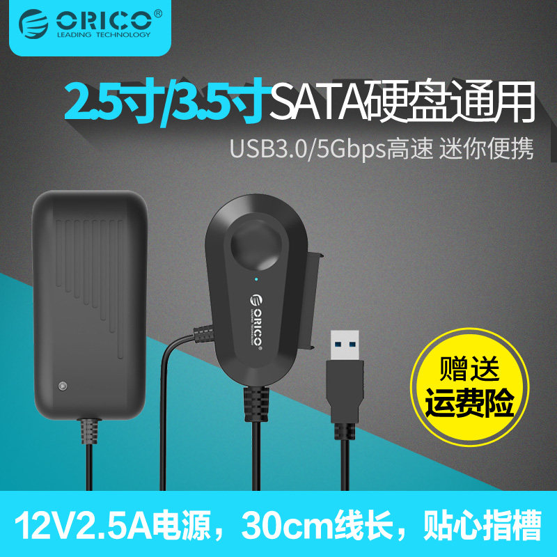 Orico奥睿科sata转usb3.0易驱线外置接盒2.5英寸3.5通用sata串口台式机电脑连接机械ssd固态硬盘读取器转接口