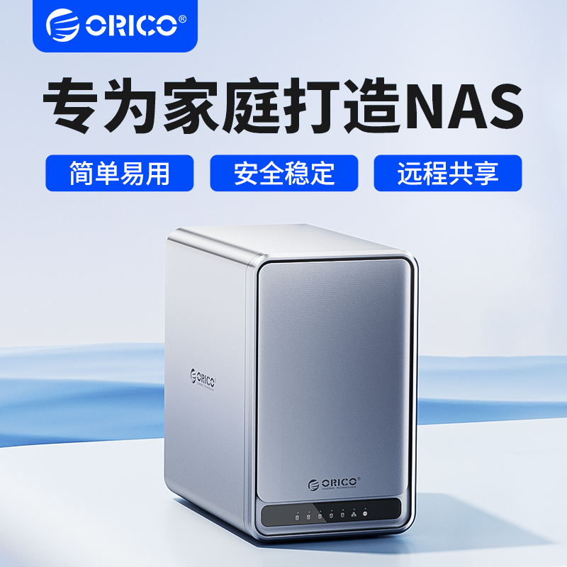 ORICO/奥睿科NAS存储私有云网络存储器家用家庭个人云存储局域网络共享硬盘盒办公企业数据备份双盘位五盘位