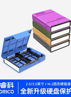 奥睿科硬盘保护盒2.5寸3.5寸M.2固态通用收纳盒带标签防震保护套
