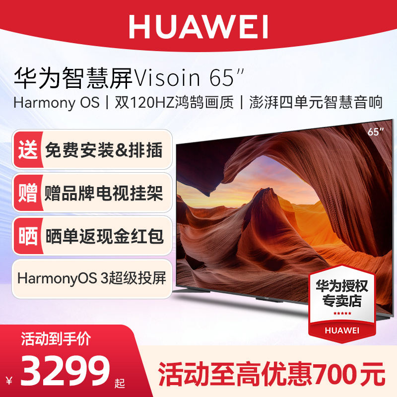 华为智慧屏Vision65英寸120Hz高刷4K高清智能液晶护眼平板电视