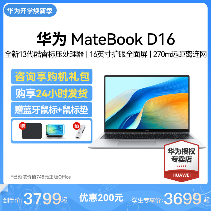 华为笔记本电脑MateBook D16/16S 2023 13代酷睿i5/i7/i9 16英寸轻薄商务办公学生游戏手提电脑