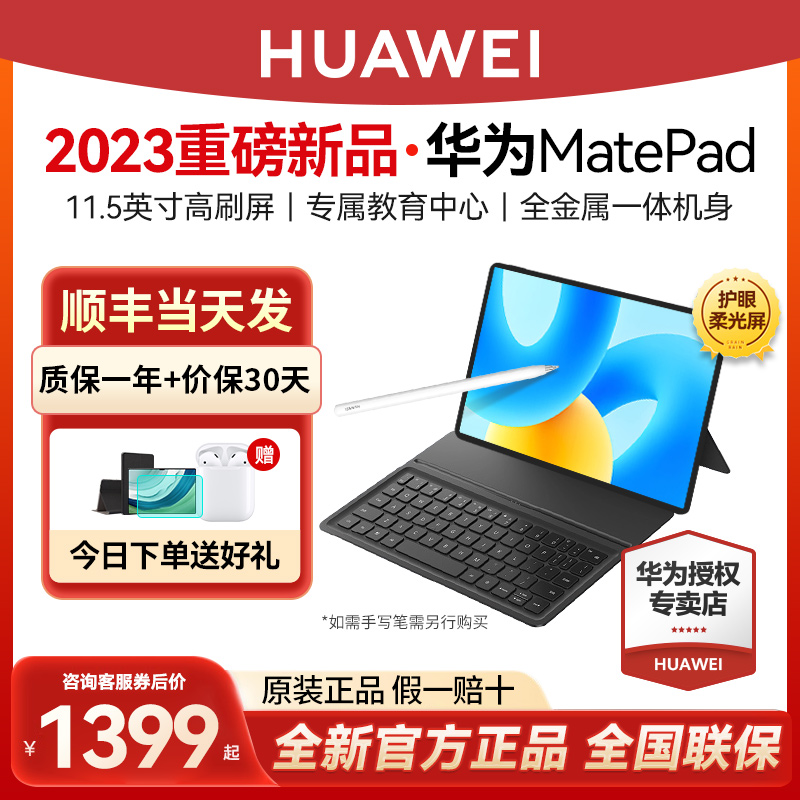 华为平板MatePad2023款11.5英寸