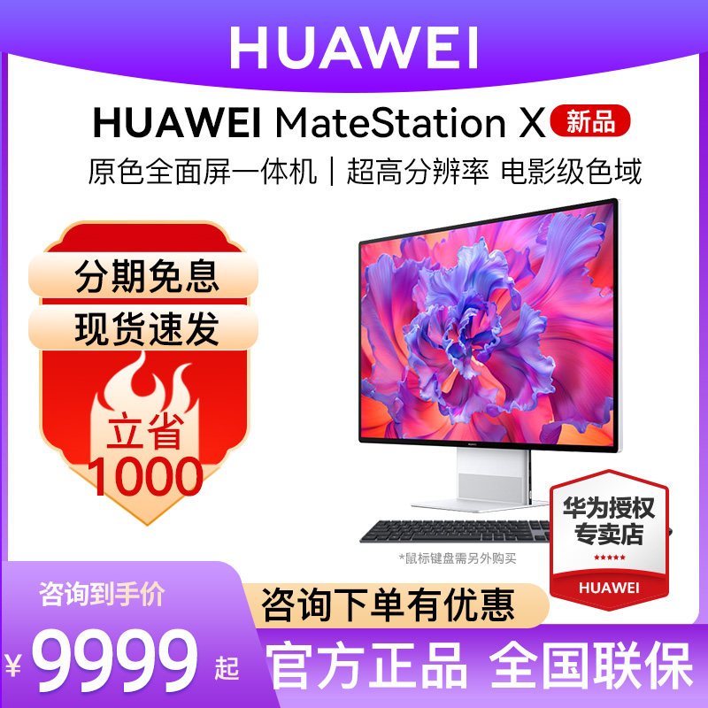 【咨询减300】HUAWEI/华为一体机电脑MateStation X 28.2英寸窄边触控全面屏五代AMD游戏主机设计师台式电脑高性价比高么？