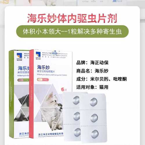 海正海乐妙猫咪体内驱虫药打虫药