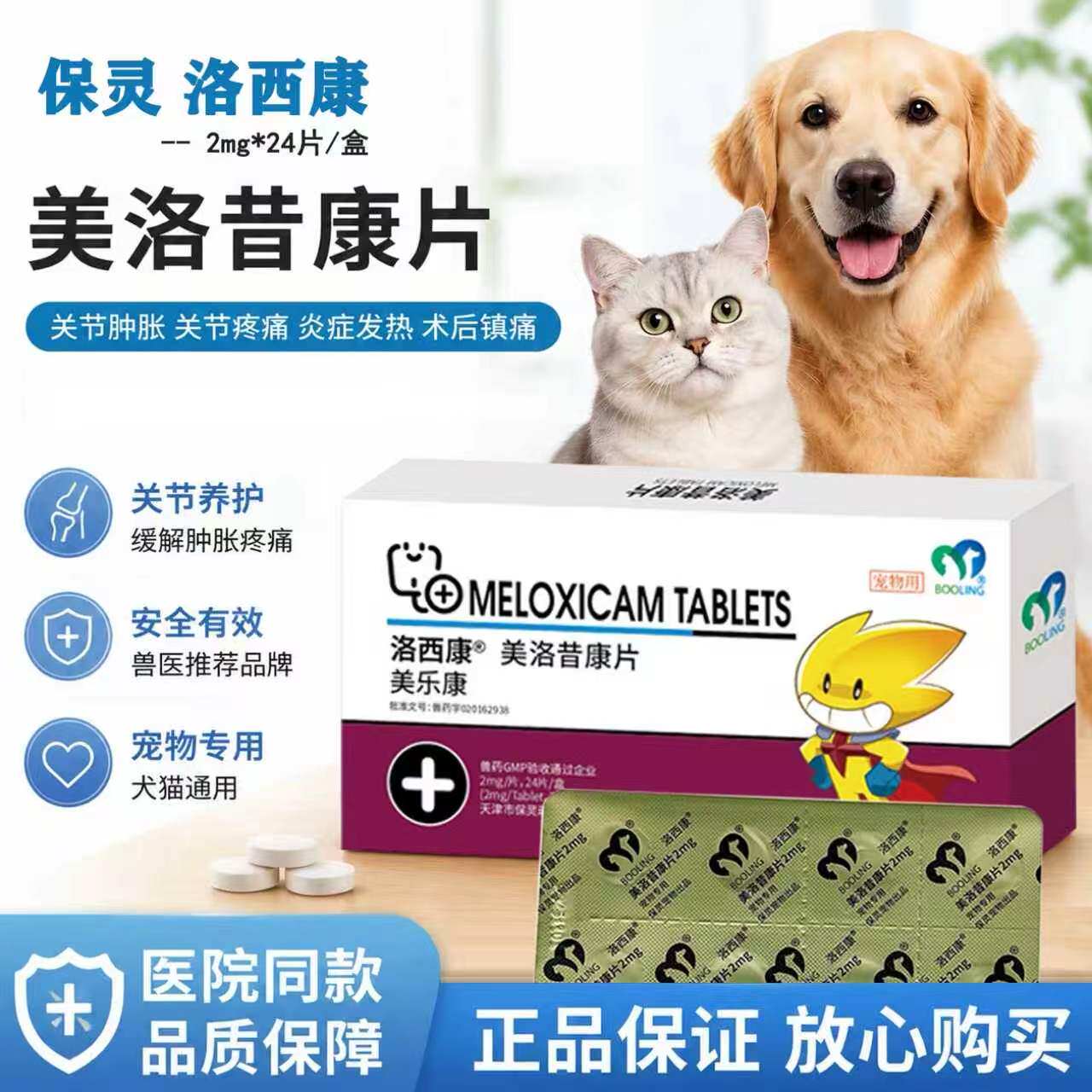保灵美洛昔康片宠物退烧止疼痛药