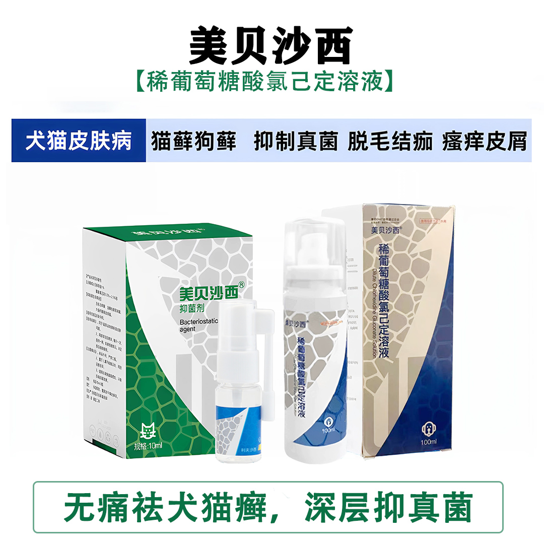 美贝沙西猫癣止痒狗狗皮肤癣喷剂
