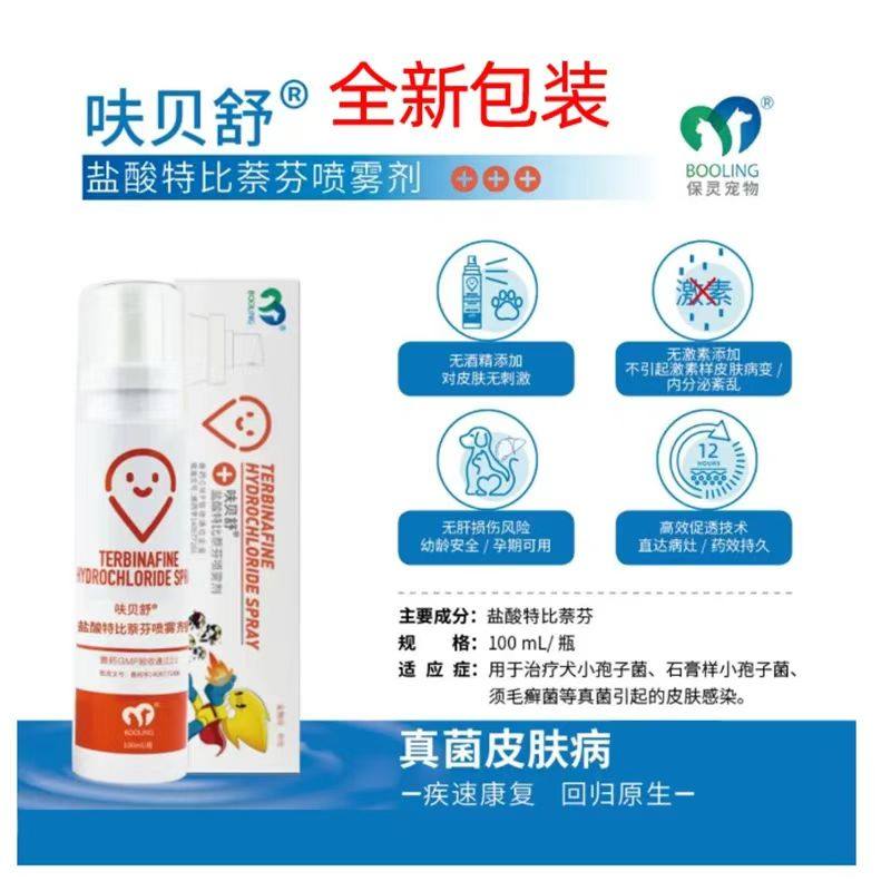 保灵呋贝舒盐酸特比萘芬喷雾剂猫藓狗癣真菌感染皮肤犬外用喷剂
