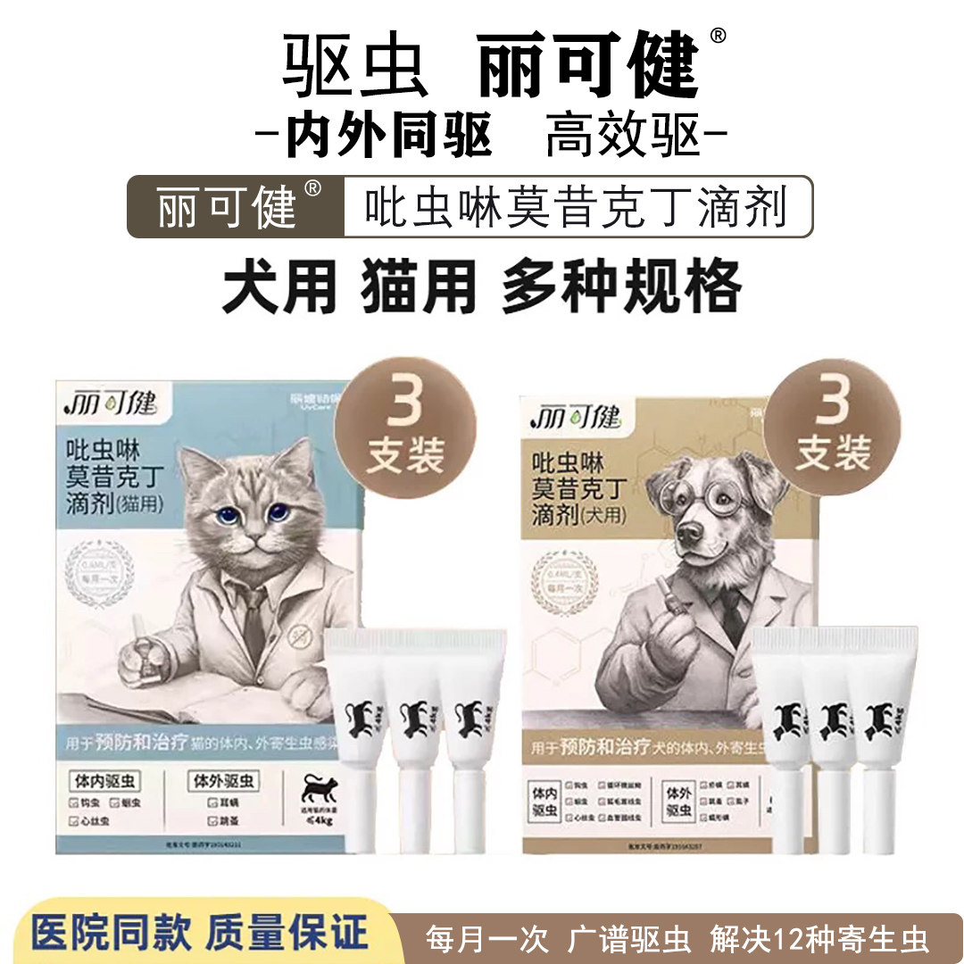 毛孩子丽可健吡虫啉莫昔克丁宠物跳蚤驱虫药犬猫咪体内外同驱滴剂