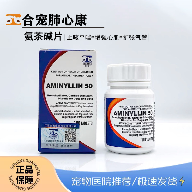 合宠肺心康猫狗咳嗽呼吸困难哮喘扩张支气管心肌肥大宠物氨茶碱片