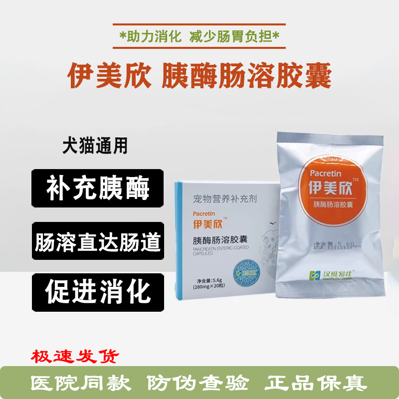 伊美欣胰酶肠溶胶囊胰腺炎营养剂