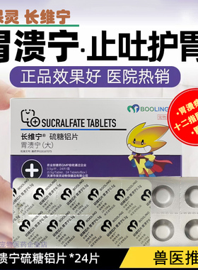 保灵胃溃宁犬猫硫糖铝片急性肠胃炎反流止吐胃肠溃疡胃黏膜修复狗