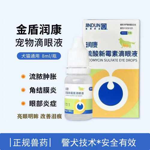 润康硫酸新霉素眼液犬猫眼睛消炎
