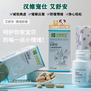 汉维艾舒安犬猫情绪舒缓片猫咪寄养搬家防乱尿狗狗抗应激减少焦虑