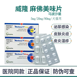 麻佛微素片猫马波沙星片狗狗皮肤病麻佛美味脓皮症宠物抗菌消炎药