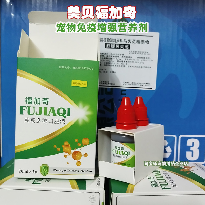 美贝福加奇黄芪多糖疫苗伴侣宠物猫狗提升免疫力增强剂甘胆口服液