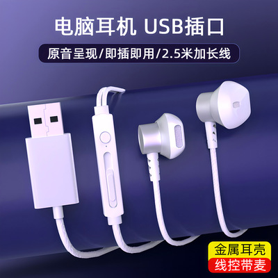 USB接口耳机2.5米带麦克风二合一台式电脑笔记本有线半入耳式带麦