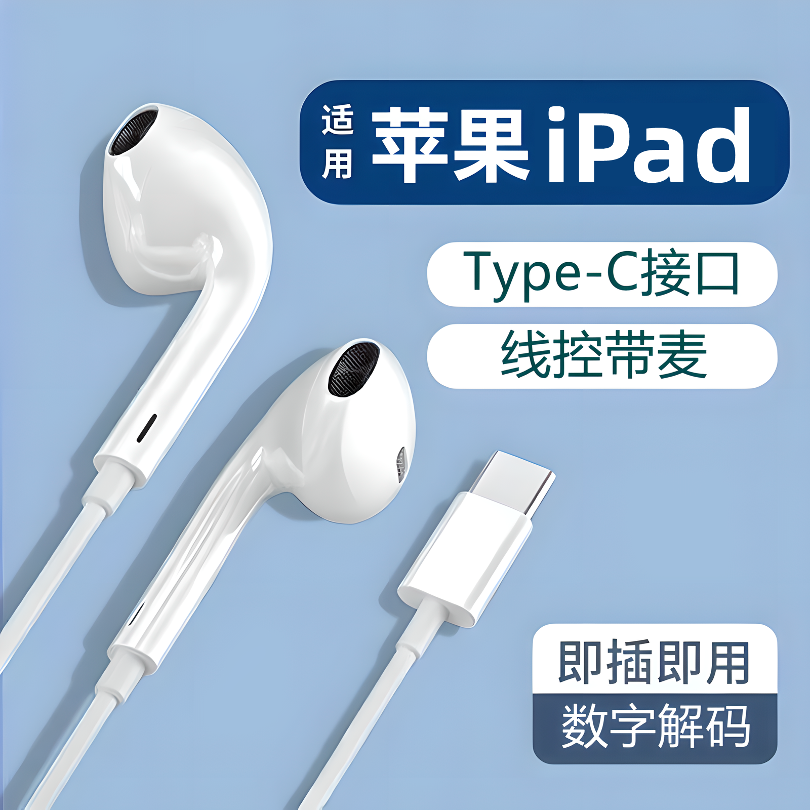 Type-C数字耳机有线适用苹果iPad10/Pro/Air5/mini6扁头接口带麦
