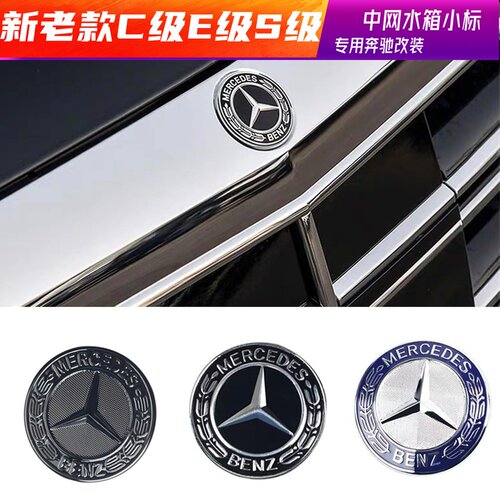 适用奔驰E级C级S级机盖中网小标 E300C260LS400L改装黑色水箱车标