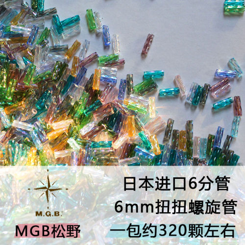 日本松野米珠MGB6分扭扭管珠