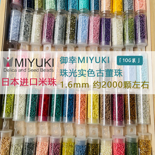 御幸MIYUKI日本进口古董珠1.6mm实色珠光米珠串珠手工DIY散珠饰品