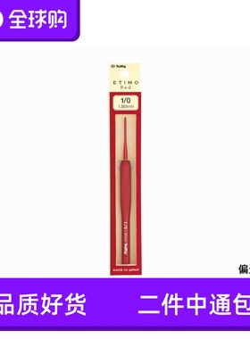 日本tulip 郁金香 广岛进口ETIMO艾特莫珊瑚红色钩针 新款TED钩针