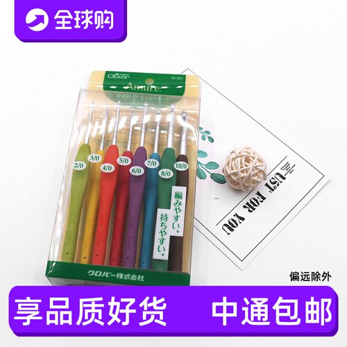 clover暧昧组套43-321常规钩针