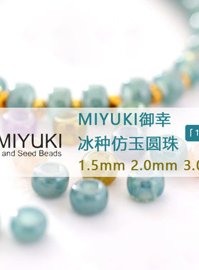 日本进口MIYUKI冰种仿玉米珠