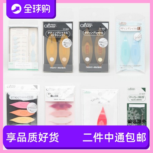 日本Clover可乐梭子凤眼梭编钩针57-820/833/834/829/832/197/864