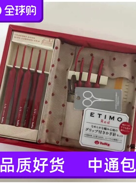 现货 新款tulip广岛钩针 ETIMO艾特莫 珊瑚红钩针套装 郁金香钩针
