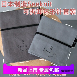 日本seeknit竹环形针进口编织工具织毛线针可拆卸针头套装手工DIY