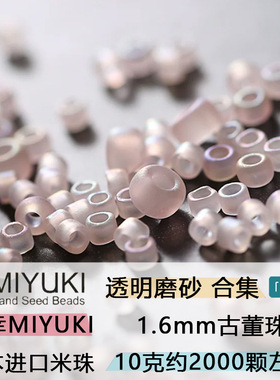 日本御幸古董珠透明磨砂DB1.6MM