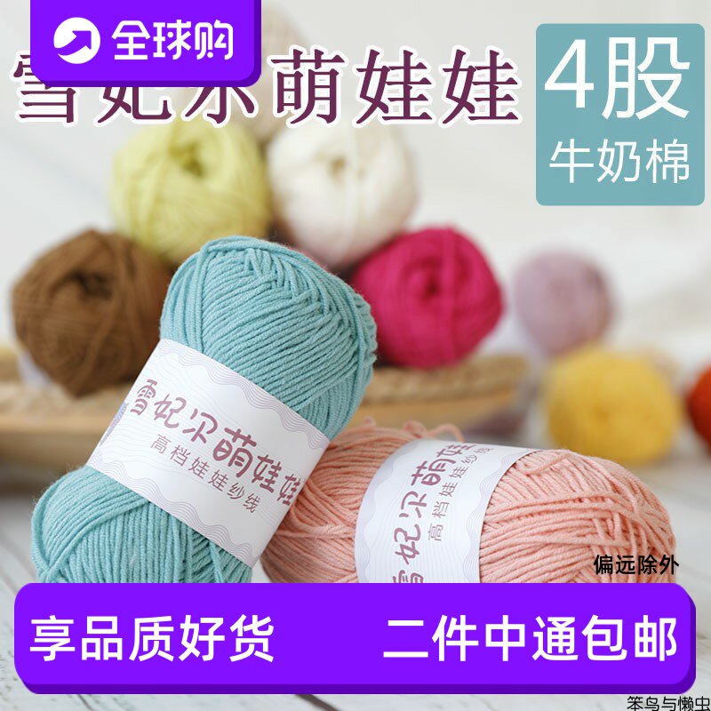 雪妃尔萌娃娃4股四股牛奶棉毛线团钩针手工编织diy材料包精梳棉线