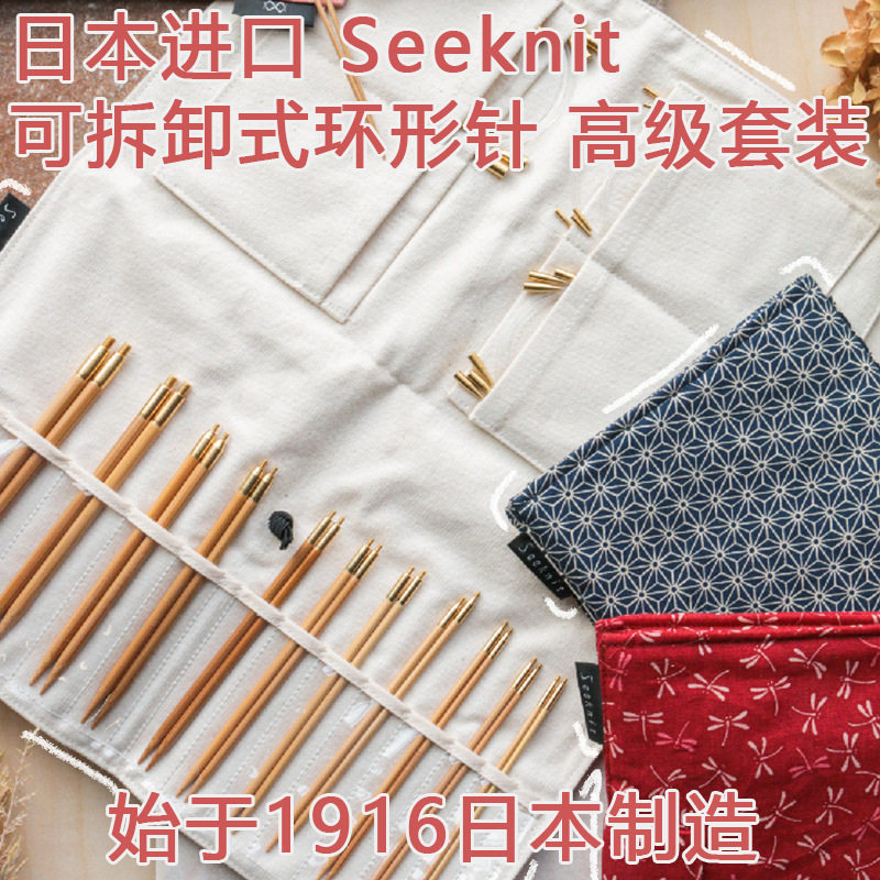 日本seeknit竹环形针可换针头