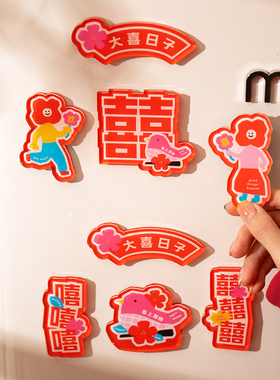 新婚快乐冰箱贴新款磁吸贴