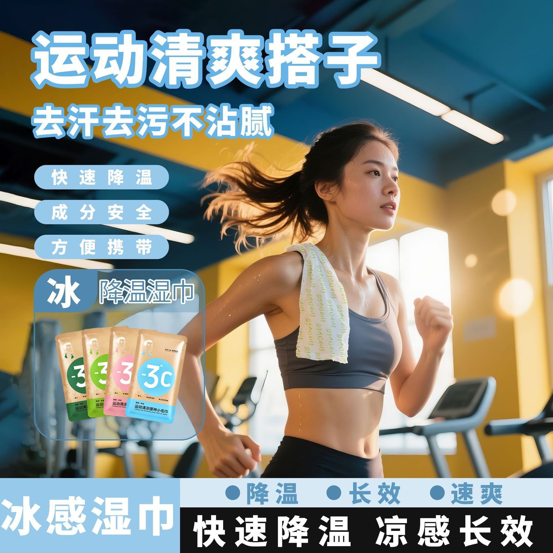 冷感降温湿巾冰巾去汗薄荷清凉除汗湿巾运动擦脸提神挂脖吸汗纸巾