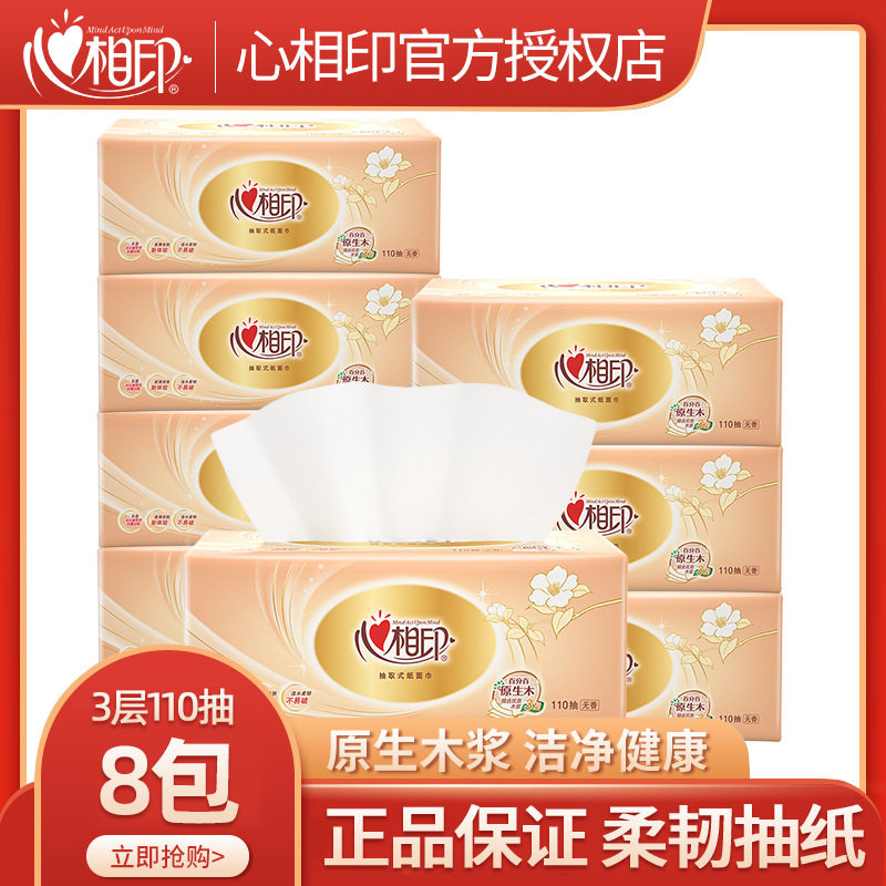 心相印抽纸巾3层110抽原生木浆卫生纸婴儿家用餐巾纸8包一提