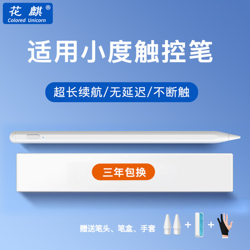 花麒小度长续航手写笔三年包换